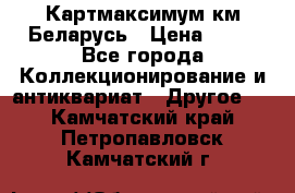 Картмаксимум км Беларусь › Цена ­ 60 - Все города Коллекционирование и антиквариат » Другое   . Камчатский край,Петропавловск-Камчатский г.